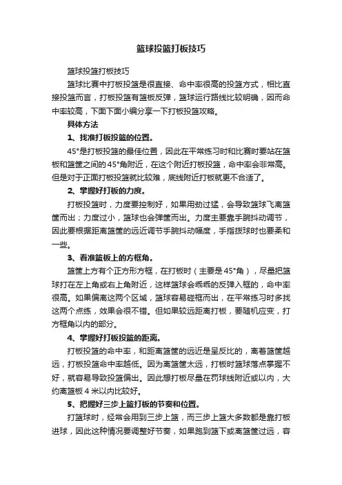 篮球投篮打板技巧