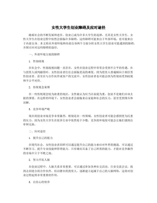 女性大学生创业障碍及应对途径