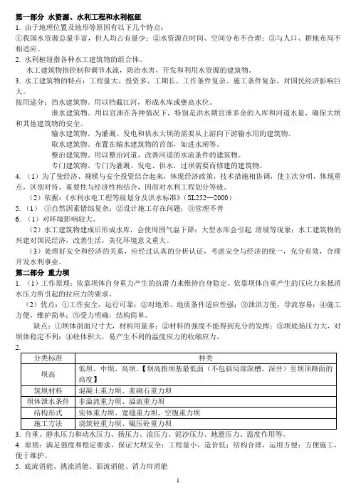 《水工建筑物》复习题答案