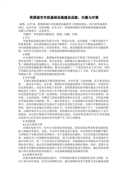 我国城市市政基础设施建设成就、问题与对策