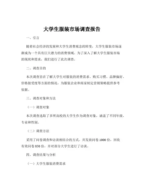 大学生服装市场调查报告