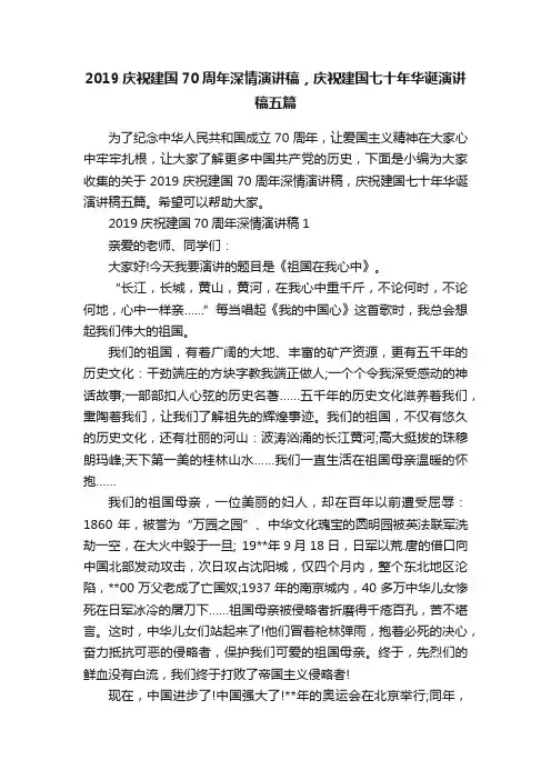 2019庆祝建国70周年深情演讲稿，庆祝建国七十年华诞演讲稿五篇