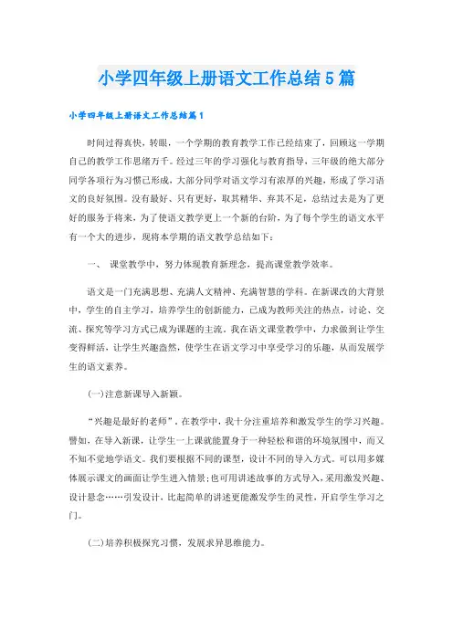 小学四年级上册语文工作总结5篇