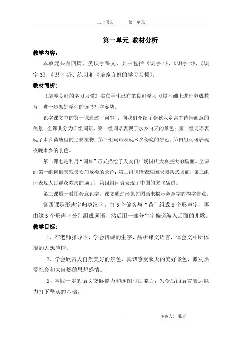 苏教版二年级语文上册第一单元教材分析.