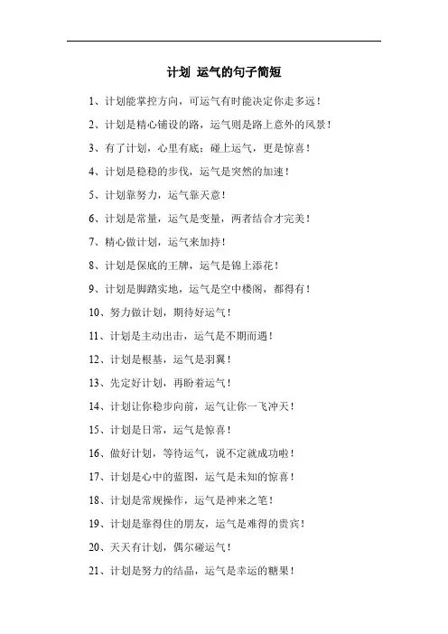 计划 运气的句子简短