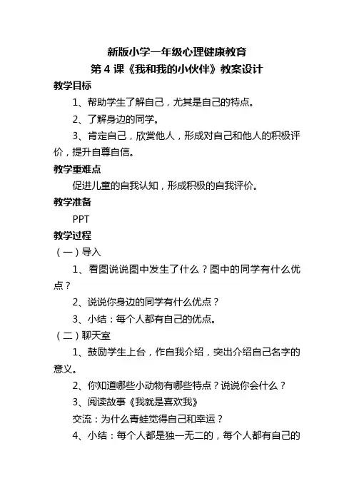 新版 小学一年级心理健康教育 第4课《我和我的小伙伴》教案设计
