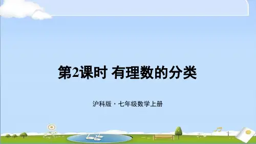 新沪科版七年级上册数学教学课件 第1章 有理数 1.1 正数和负数 第2课时 有理数的分类