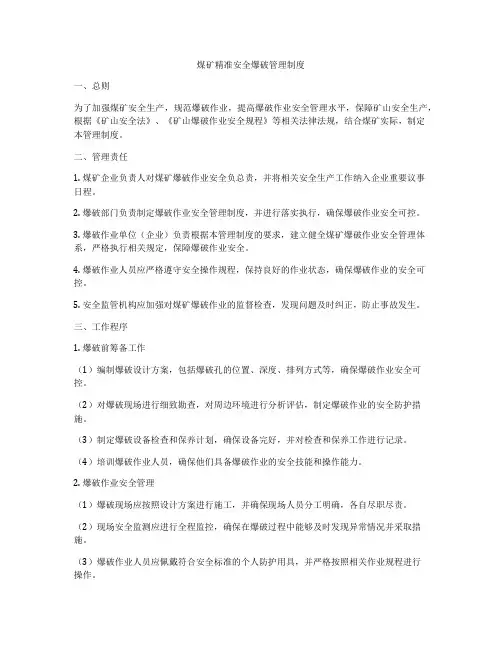 煤矿精准安全爆破管理制度