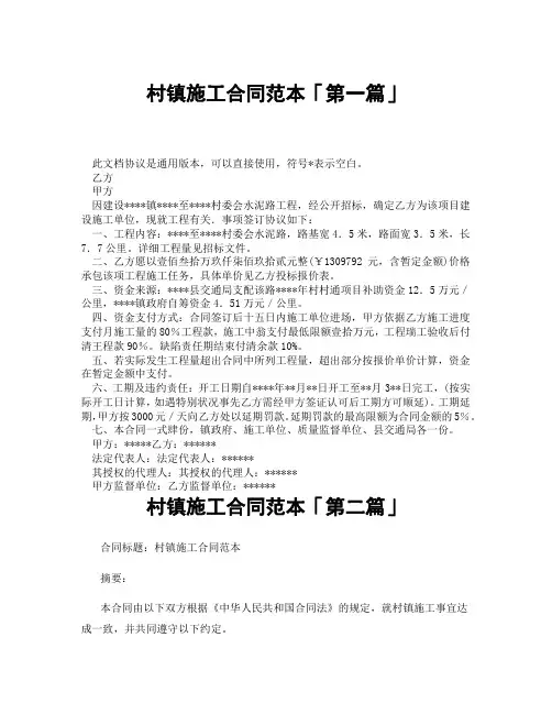 村镇施工合同范本「精选3篇」