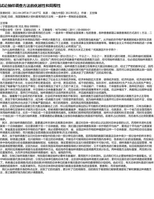 试论抽样调查方法的优越性和局限性