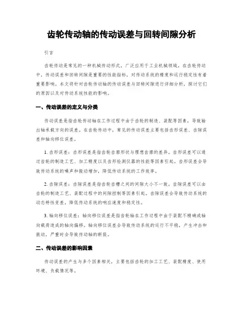齿轮传动轴的传动误差与回转间隙分析