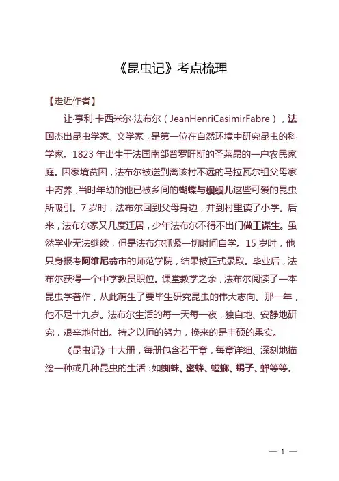 《昆虫记》考点梳理