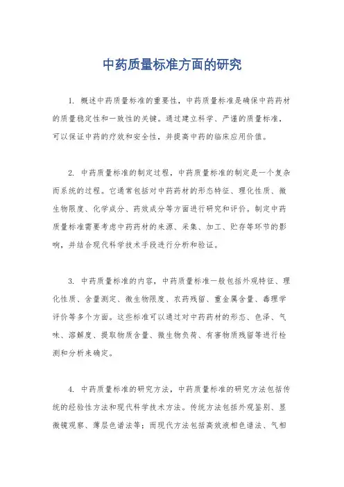中药质量标准方面的研究