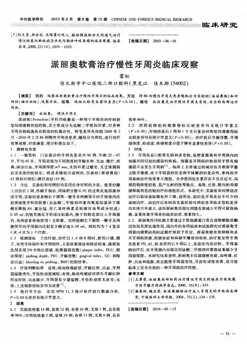 派丽奥软膏治疗慢性牙周炎临床观察