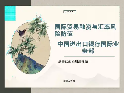银行国际业务部培训课件：国际贸易融资与汇率风险防范