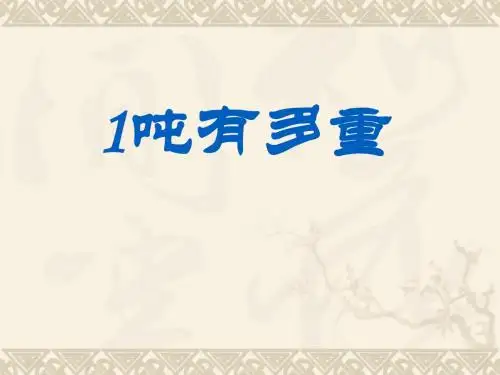 《1吨有多重》千克克吨PPT课件