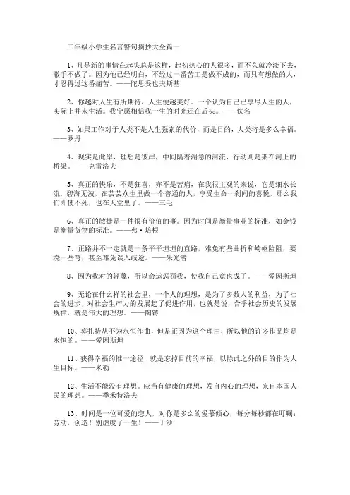 三年级小学生名言警句摘抄大全(最新)