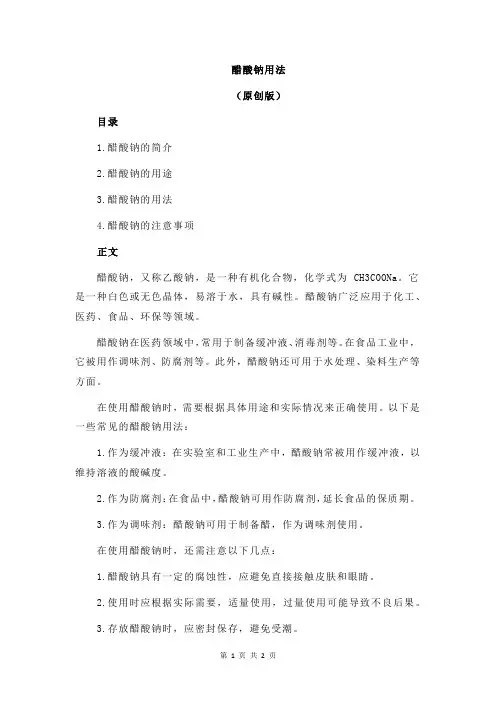 醋酸钠用法