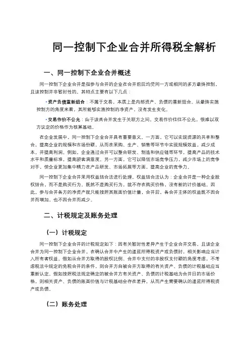 同一控制下企业合并所得税全解析
