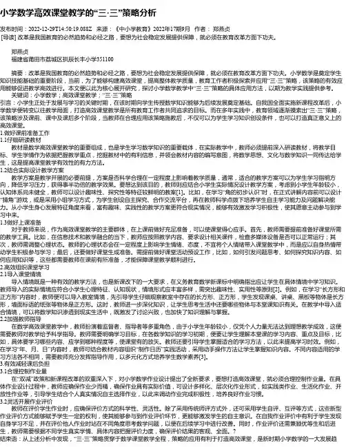 小学数学高效课堂教学的“三·三”策略分析