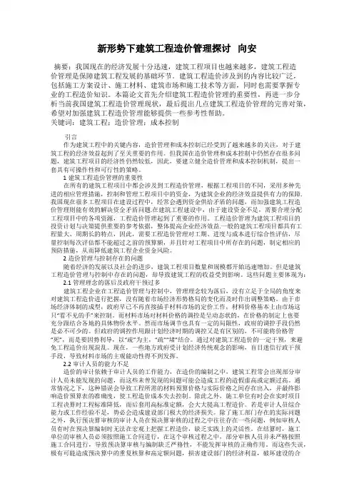 新形势下建筑工程造价管理探讨   向安