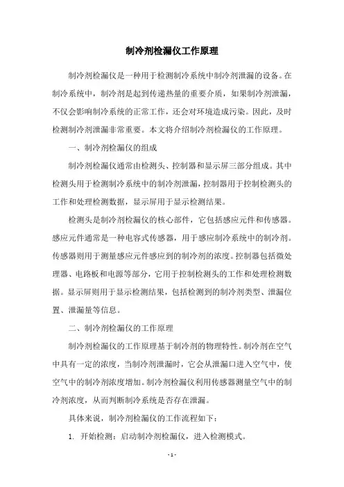 制冷剂检漏仪工作原理