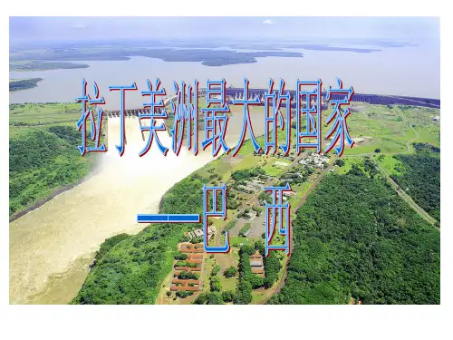 人教版七年级地理下册第9章第2节巴西 (共42张PPT)