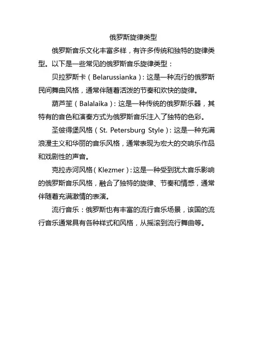 俄罗斯旋律类型