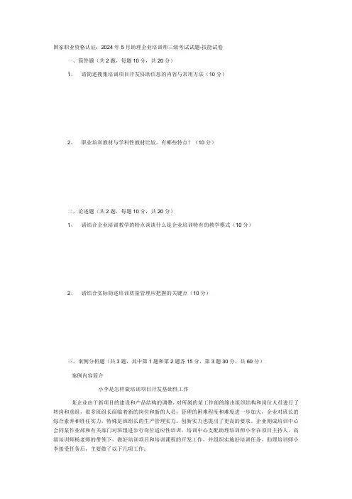 2024年5月三级企业培训师真题-技能试卷(附答案)