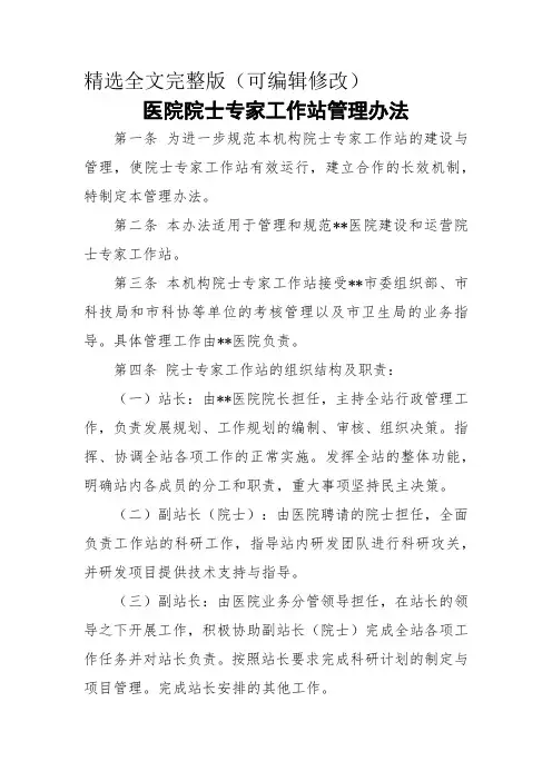医院院士专家工作站管理办法精选全文