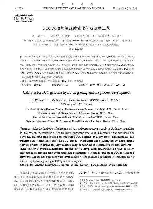 FCC汽油加氢改质催化剂及改质工艺_钱颖
