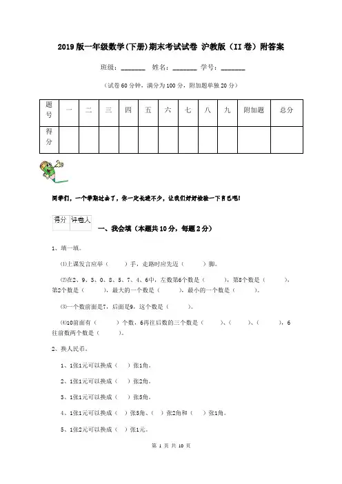 2019版一年级数学(下册)期末考试试卷 沪教版(II卷)附答案