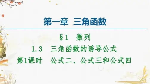 高中人教版数学必修4课件：1.3公式二、公式三和公式四