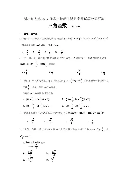 湖北省各地2017届高三最新考试数学理试题分类汇编：三角函数 含答案 精品