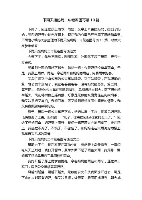 下雨天接妈妈二年级看图写话10篇