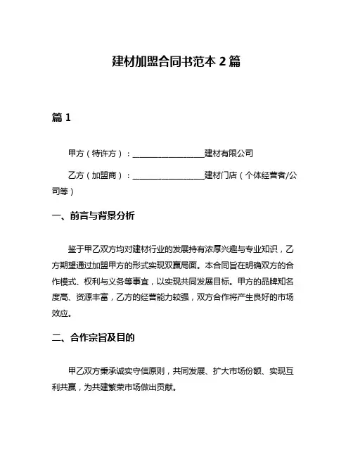 建材加盟合同书范本2篇