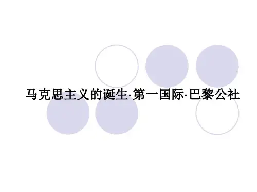 马克思主义的诞生第一国际巴黎公社.ppt