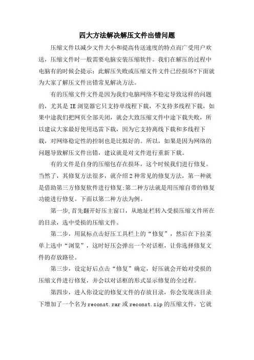 四大方法解决解压文件出错问题