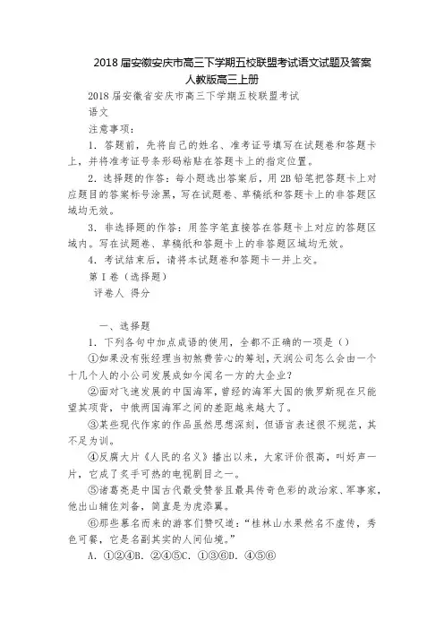 2018届安徽安庆市高三下学期五校联盟考试语文试题及答案  人教版高三上册