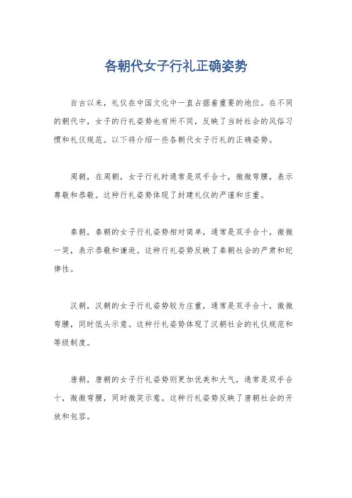 各朝代女子行礼正确姿势