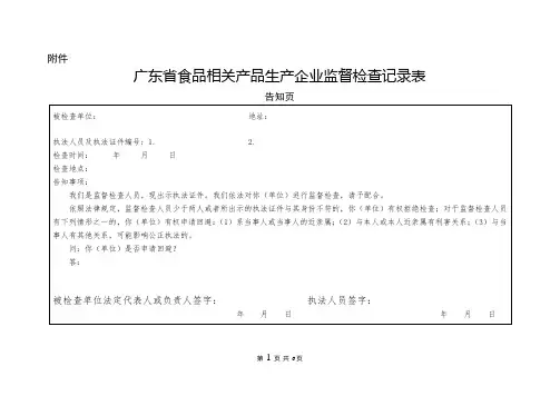 广东省食品相关产品生产企业监督检查记录表(食品相关产品企业行政检查标准公开)