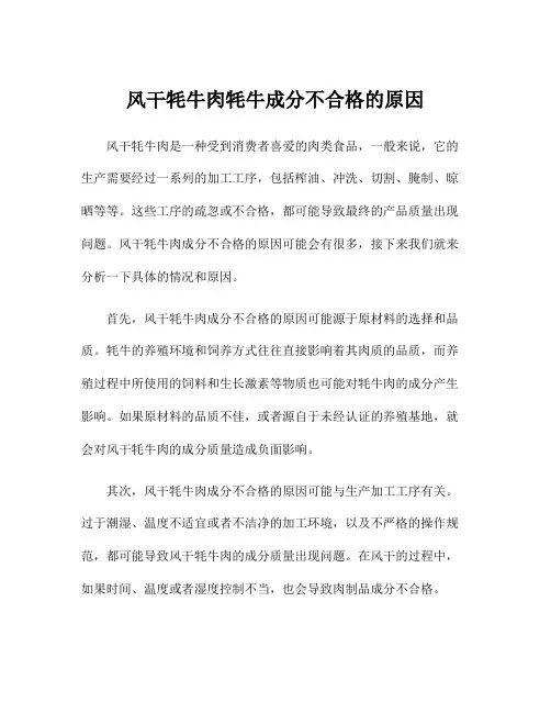 风干牦牛肉牦牛成分不合格的原因