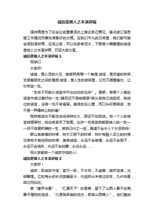 诚信是做人之本演讲稿10篇