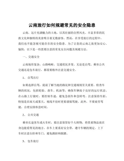 云南旅行如何规避常见的安全隐患