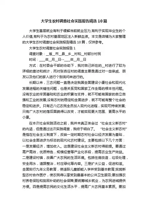 大学生农村调查社会实践报告精选10篇
