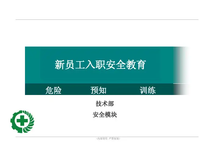 新员工入职安全教育教材(PDF 43页)