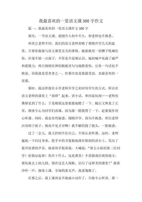 我最喜欢的一堂语文课500字作文