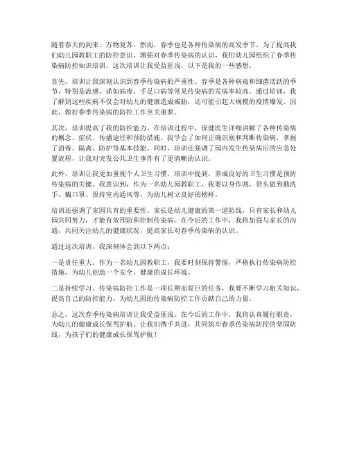春季传染病培训感想