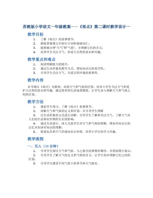 苏教版小学语文一年级教案——《雨点》第二课时教学设计一