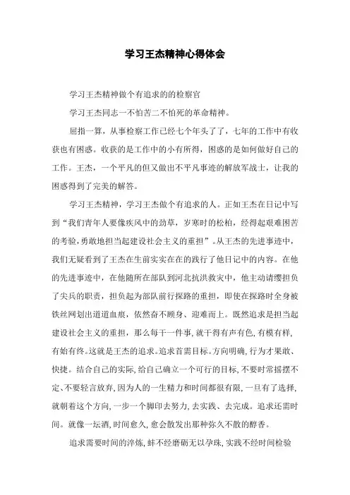 学习王杰精神心得体会